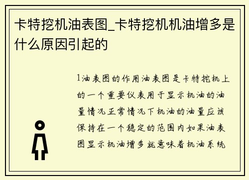 卡特挖机油表图_卡特挖机机油增多是什么原因引起的
