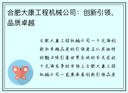 合肥大康工程机械公司：创新引领，品质卓越