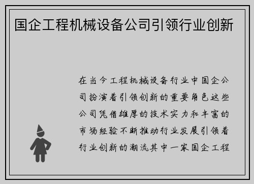 国企工程机械设备公司引领行业创新