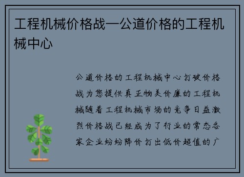 工程机械价格战—公道价格的工程机械中心