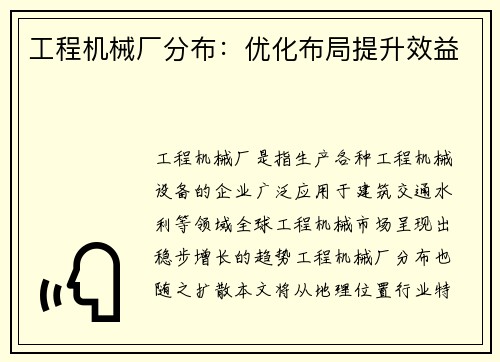 工程机械厂分布：优化布局提升效益