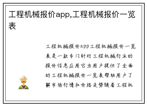 工程机械报价app,工程机械报价一览表