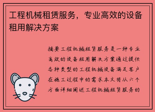 工程机械租赁服务，专业高效的设备租用解决方案