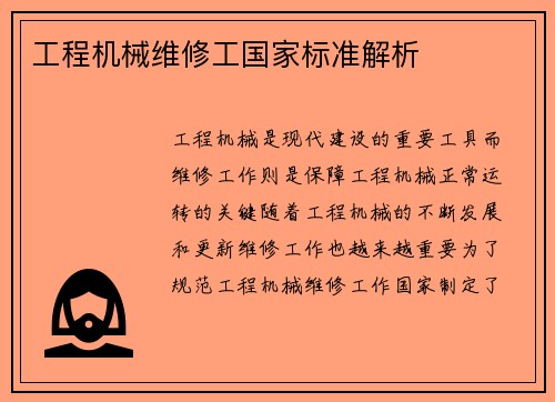 工程机械维修工国家标准解析