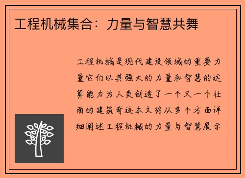 工程机械集合：力量与智慧共舞