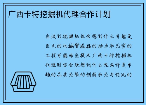 广西卡特挖掘机代理合作计划