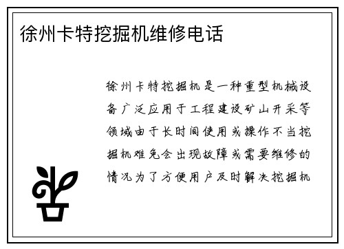 徐州卡特挖掘机维修电话