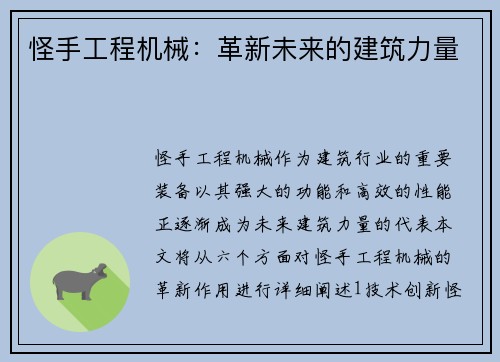 怪手工程机械：革新未来的建筑力量