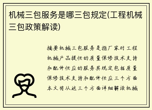 机械三包服务是哪三包规定(工程机械三包政策解读)