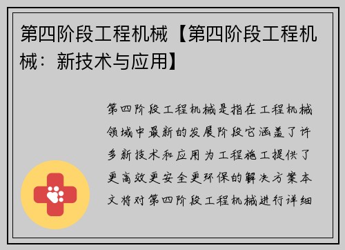第四阶段工程机械【第四阶段工程机械：新技术与应用】