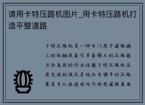 请用卡特压路机图片_用卡特压路机打造平整道路