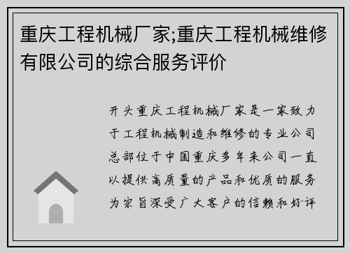 重庆工程机械厂家;重庆工程机械维修有限公司的综合服务评价