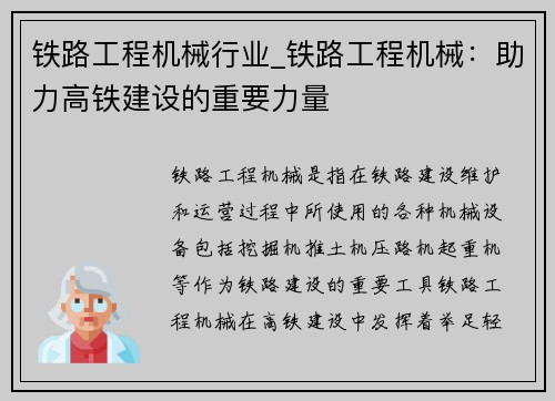 铁路工程机械行业_铁路工程机械：助力高铁建设的重要力量