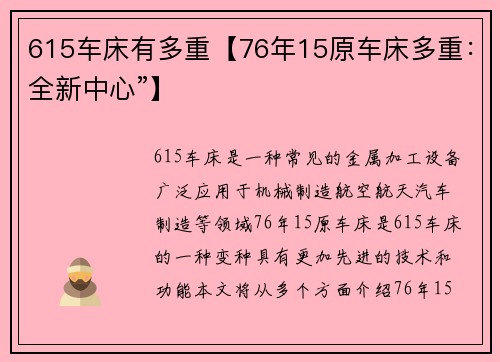615车床有多重【76年15原车床多重：全新中心”】