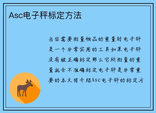 Asc电子秤标定方法