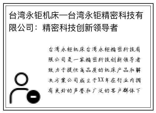 台湾永钜机床—台湾永钜精密科技有限公司：精密科技创新领导者
