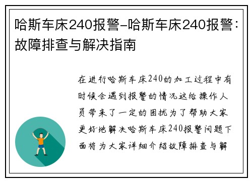 哈斯车床240报警-哈斯车床240报警：故障排查与解决指南