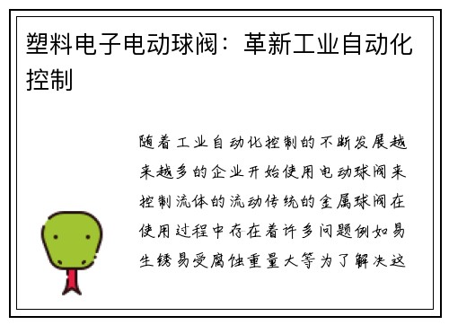 塑料电子电动球阀：革新工业自动化控制