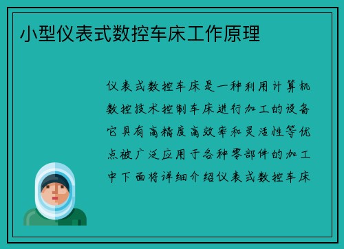 小型仪表式数控车床工作原理