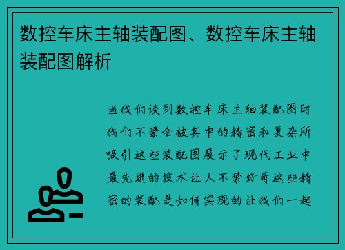 数控车床主轴装配图、数控车床主轴装配图解析
