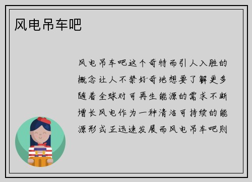 风电吊车吧